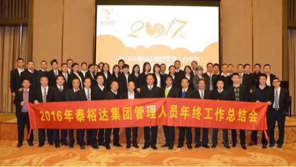 奮發(fā)圖強(qiáng)，再創(chuàng)高峰-2016泰裕達(dá)集團(tuán)管理人員年終總結(jié)會圓滿召開