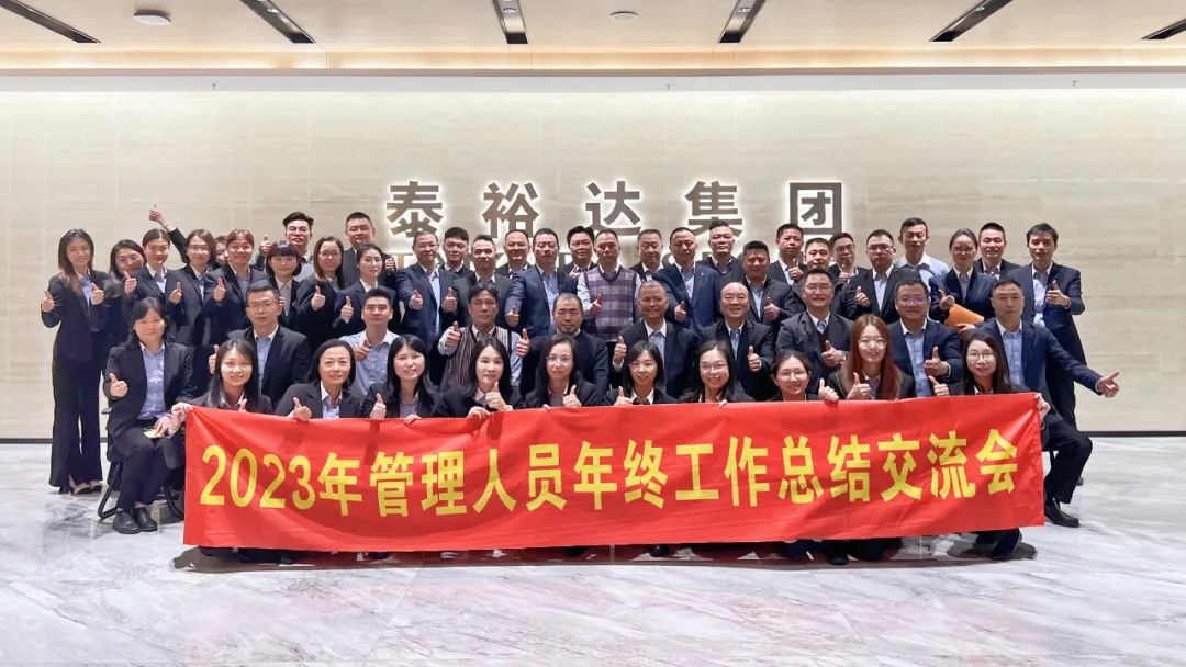 2023泰裕達(dá)年終總結(jié)會(huì)圓滿召開！凝心聚力，再出發(fā)！